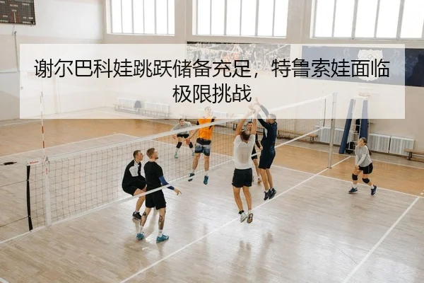xie-er-ba-ke-wa-tiao-yue-chu-bei-chong-zu-te-lu-suo-wa-mian-lin-ji-xian-tiao-zhan-2-742.jpg